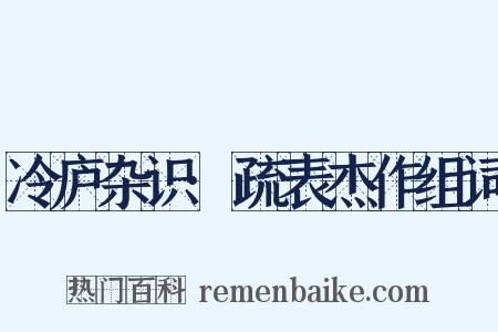 冷庐杂识·疏表杰作组词是什么意思的图片